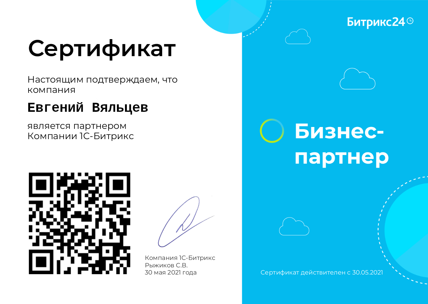 Сертификат бизнес-партнера Битрикс24