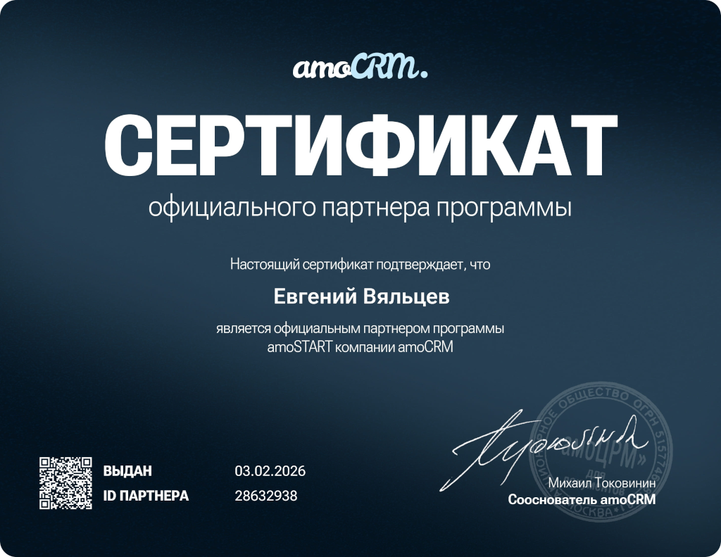 Сертификат партнера amoCRM